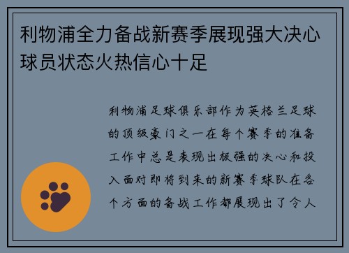 利物浦全力备战新赛季展现强大决心球员状态火热信心十足