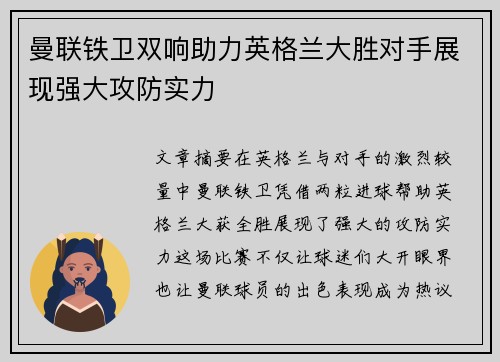 曼联铁卫双响助力英格兰大胜对手展现强大攻防实力