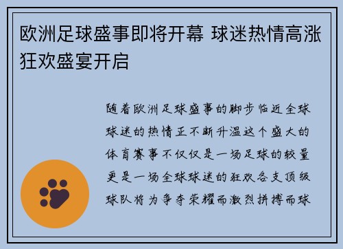 欧洲足球盛事即将开幕 球迷热情高涨狂欢盛宴开启