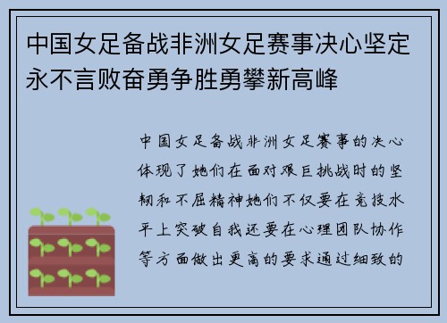 中国女足备战非洲女足赛事决心坚定永不言败奋勇争胜勇攀新高峰
