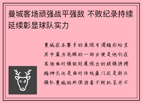 曼城客场顽强战平强敌 不败纪录持续延续彰显球队实力