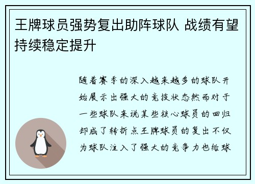 王牌球员强势复出助阵球队 战绩有望持续稳定提升