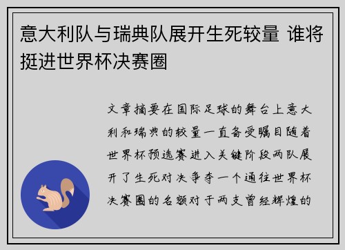 意大利队与瑞典队展开生死较量 谁将挺进世界杯决赛圈