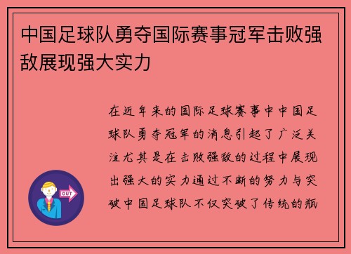 中国足球队勇夺国际赛事冠军击败强敌展现强大实力