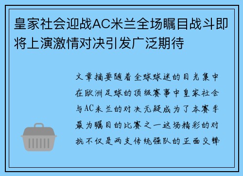 皇家社会迎战AC米兰全场瞩目战斗即将上演激情对决引发广泛期待