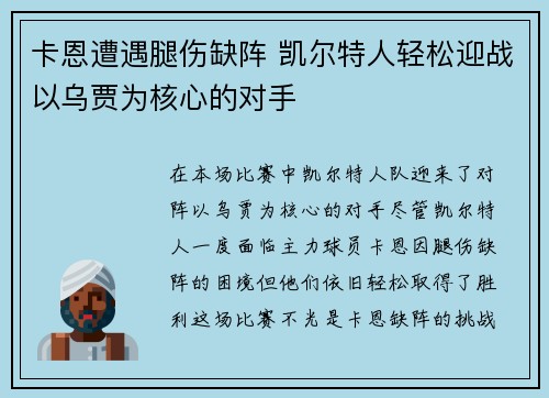卡恩遭遇腿伤缺阵 凯尔特人轻松迎战以乌贾为核心的对手
