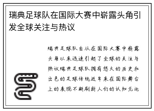 瑞典足球队在国际大赛中崭露头角引发全球关注与热议