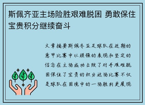 斯佩齐亚主场险胜艰难脱困 勇敢保住宝贵积分继续奋斗