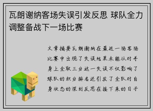 瓦朗谢纳客场失误引发反思 球队全力调整备战下一场比赛
