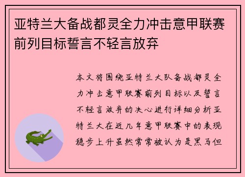 亚特兰大备战都灵全力冲击意甲联赛前列目标誓言不轻言放弃