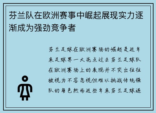 芬兰队在欧洲赛事中崛起展现实力逐渐成为强劲竞争者