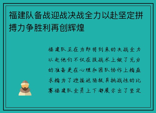 福建队备战迎战决战全力以赴坚定拼搏力争胜利再创辉煌