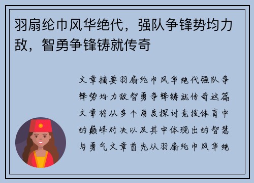 羽扇纶巾风华绝代，强队争锋势均力敌，智勇争锋铸就传奇