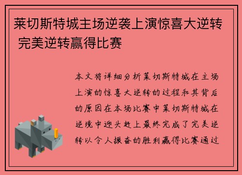 莱切斯特城主场逆袭上演惊喜大逆转 完美逆转赢得比赛