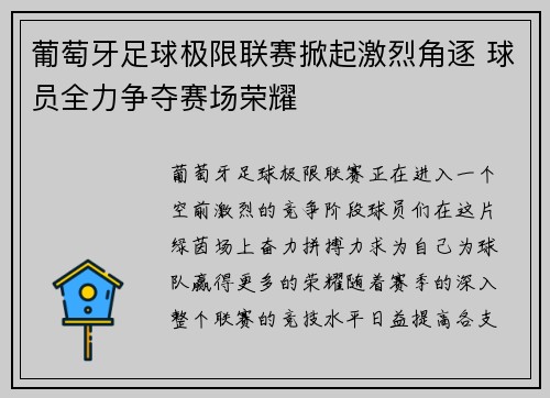 葡萄牙足球极限联赛掀起激烈角逐 球员全力争夺赛场荣耀