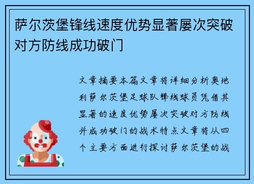 萨尔茨堡锋线速度优势显著屡次突破对方防线成功破门