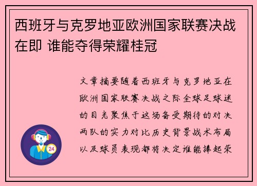 西班牙与克罗地亚欧洲国家联赛决战在即 谁能夺得荣耀桂冠