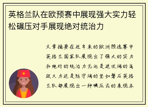 英格兰队在欧预赛中展现强大实力轻松碾压对手展现绝对统治力