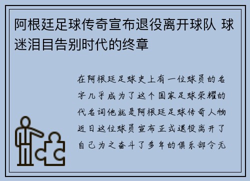 阿根廷足球传奇宣布退役离开球队 球迷泪目告别时代的终章