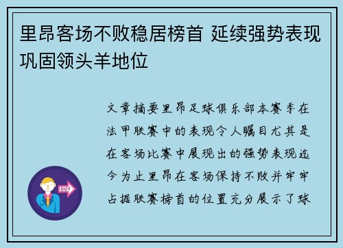 里昂客场不败稳居榜首 延续强势表现巩固领头羊地位