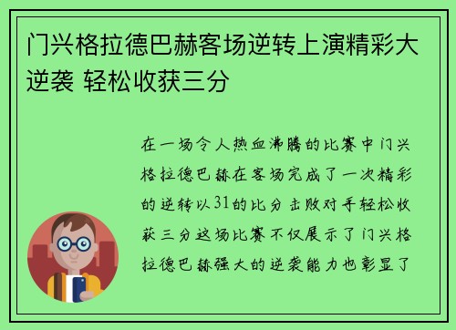 门兴格拉德巴赫客场逆转上演精彩大逆袭 轻松收获三分