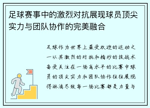 足球赛事中的激烈对抗展现球员顶尖实力与团队协作的完美融合