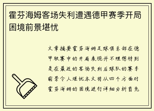 霍芬海姆客场失利遭遇德甲赛季开局困境前景堪忧
