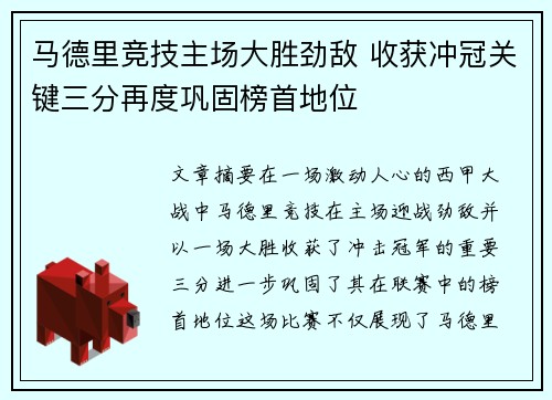 马德里竞技主场大胜劲敌 收获冲冠关键三分再度巩固榜首地位