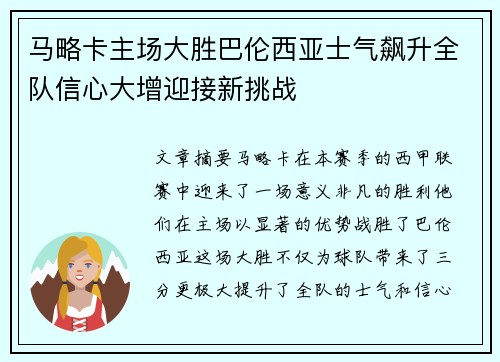 马略卡主场大胜巴伦西亚士气飙升全队信心大增迎接新挑战