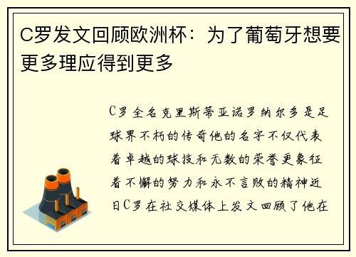 C罗发文回顾欧洲杯：为了葡萄牙想要更多理应得到更多