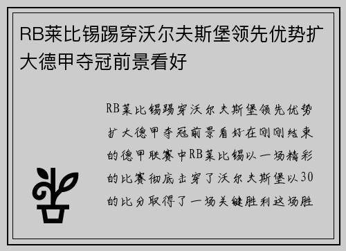 RB莱比锡踢穿沃尔夫斯堡领先优势扩大德甲夺冠前景看好