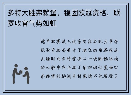 多特大胜弗赖堡，稳固欧冠资格，联赛收官气势如虹