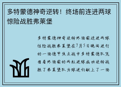 多特蒙德神奇逆转！终场前连进两球惊险战胜弗莱堡