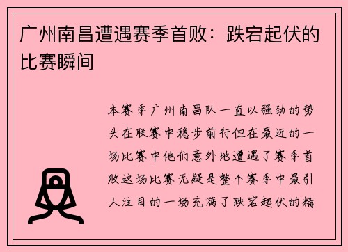广州南昌遭遇赛季首败：跌宕起伏的比赛瞬间