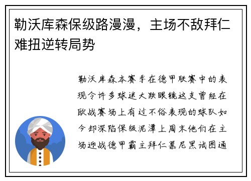 勒沃库森保级路漫漫，主场不敌拜仁难扭逆转局势