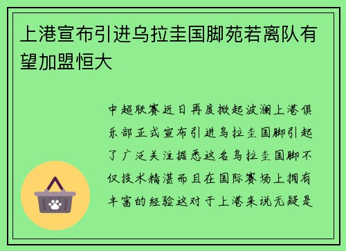 上港宣布引进乌拉圭国脚苑若离队有望加盟恒大