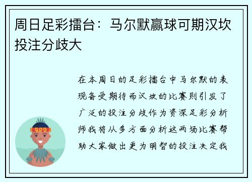 周日足彩擂台：马尔默赢球可期汉坎投注分歧大