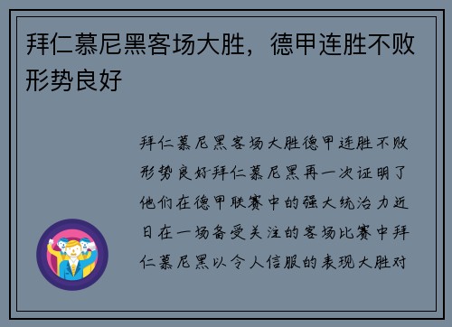 拜仁慕尼黑客场大胜，德甲连胜不败形势良好