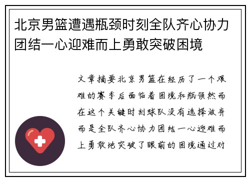北京男篮遭遇瓶颈时刻全队齐心协力团结一心迎难而上勇敢突破困境