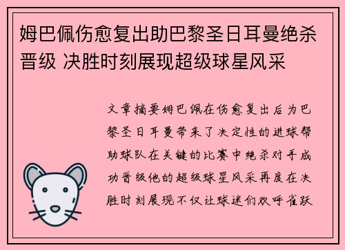 姆巴佩伤愈复出助巴黎圣日耳曼绝杀晋级 决胜时刻展现超级球星风采