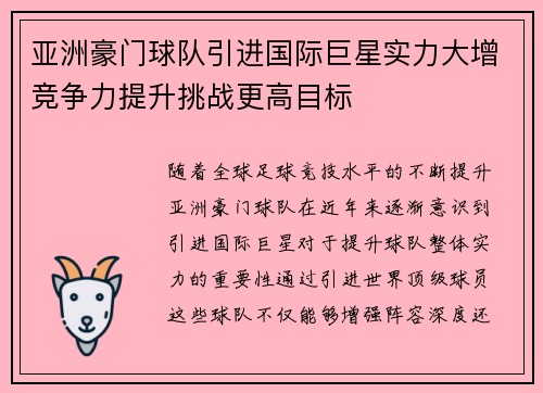 亚洲豪门球队引进国际巨星实力大增竞争力提升挑战更高目标