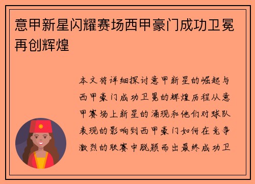 意甲新星闪耀赛场西甲豪门成功卫冕再创辉煌