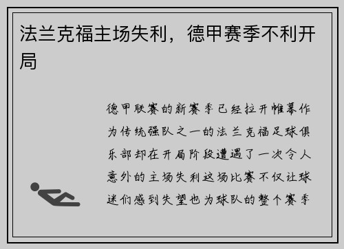 法兰克福主场失利，德甲赛季不利开局