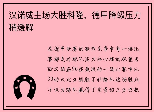 汉诺威主场大胜科隆，德甲降级压力稍缓解