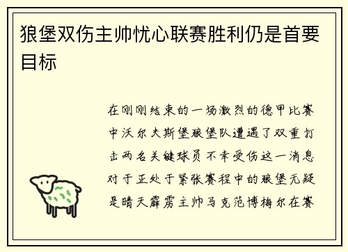 狼堡双伤主帅忧心联赛胜利仍是首要目标