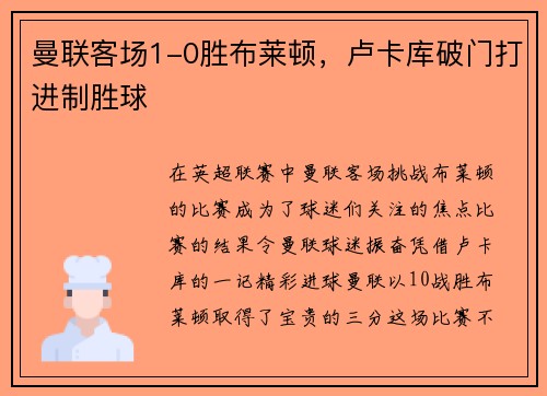 曼联客场1-0胜布莱顿，卢卡库破门打进制胜球