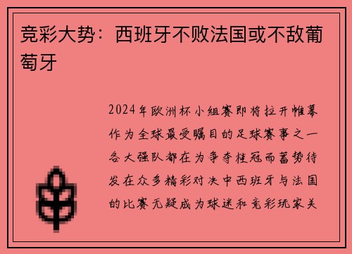 竞彩大势：西班牙不败法国或不敌葡萄牙