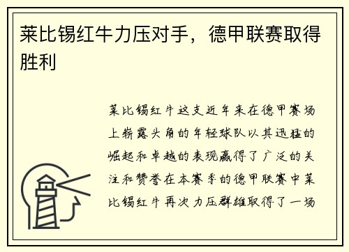莱比锡红牛力压对手，德甲联赛取得胜利
