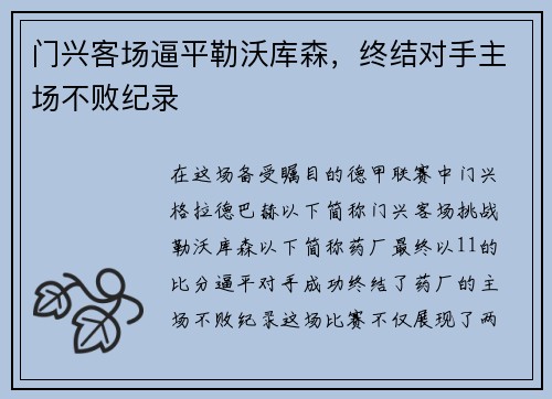 门兴客场逼平勒沃库森，终结对手主场不败纪录
