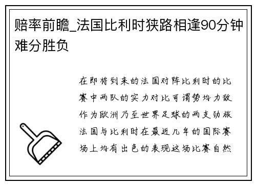 赔率前瞻_法国比利时狭路相逢90分钟难分胜负